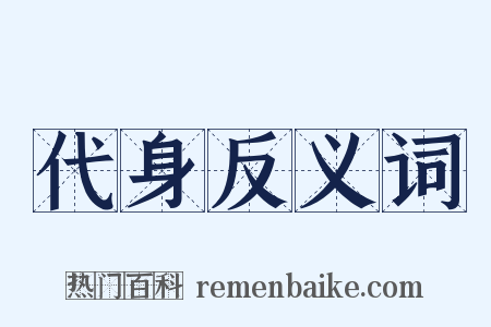 代身反义词是什么意思的图片